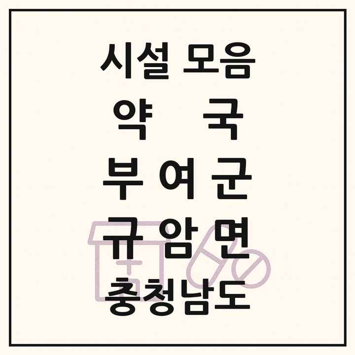 충청남도 부여군 규암면 약국 목록
